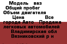  › Модель ­ ваз 21053 › Общий пробег ­ 80 000 › Объем двигателя ­ 1 500 › Цена ­ 30 000 - Все города Авто » Продажа легковых автомобилей   . Владимирская обл.,Вязниковский р-н